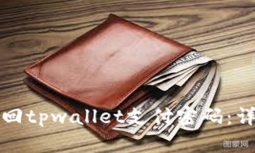 如何找回tpwallet支付密码:详细指南