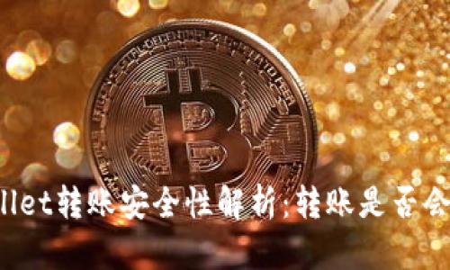 TPWallet转账安全性解析:转账是否会被盗?