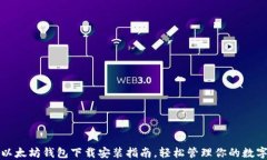 最新以太坊钱包下载安装