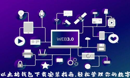 最新以太坊钱包下载安装指南,轻松管理你的数字资产