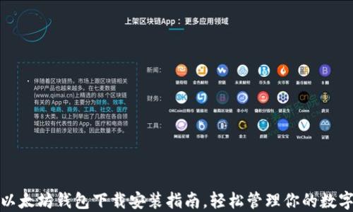 最新以太坊钱包下载安装指南,轻松管理你的数字资产
