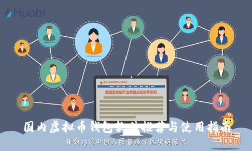 国内虚拟币钱包软件推荐与使用指南