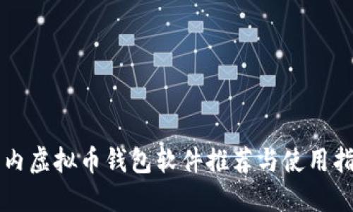 国内虚拟币钱包软件推荐与使用指南