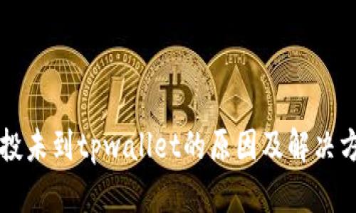 空投未到tpwallet的原因及解决方案