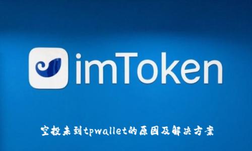 空投未到tpwallet的原因及解决方案