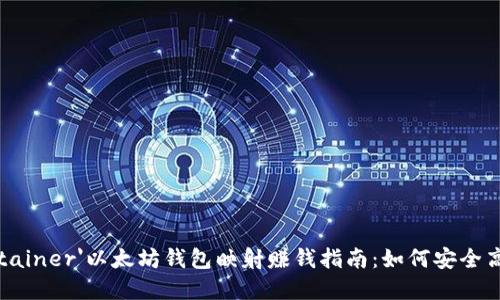 cid='6907' class='title-container'以太坊钱包映射赚钱指南:如何安全高效地管理和增值你的数字资产