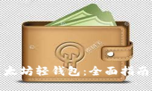如何制作以太坊轻钱包:全面指南与实用技巧