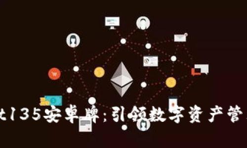 TPWallet135安卓牌:引领数字资产管理新时代