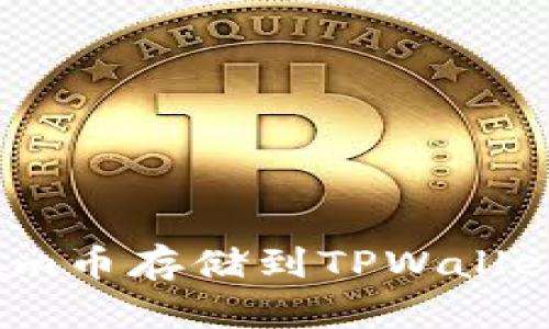 如何将Beam币存储到TPWallet:全面指南