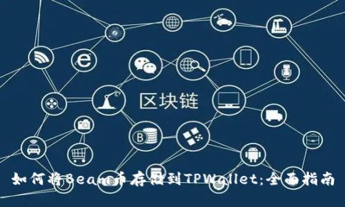 如何将Beam币存储到TPWallet:全面指南