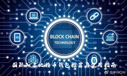 国际知名比特币钱包推荐与使用指南