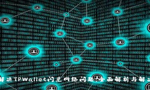 如何解决TPWallet闪兑网络问题:全面解析与解决方案