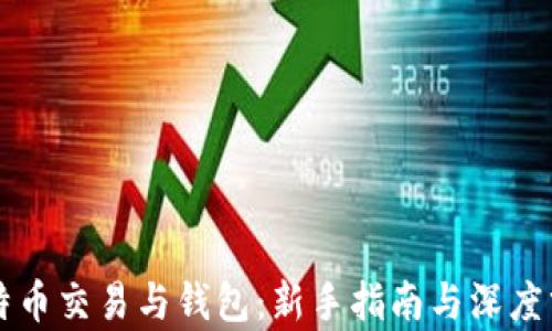 比特币交易与钱包:新手指南与深度分析
