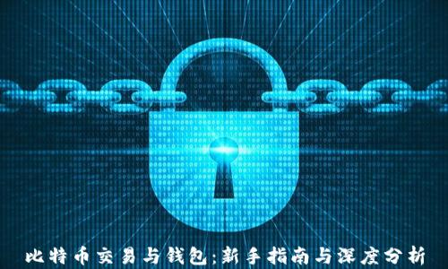 比特币交易与钱包:新手指南与深度分析