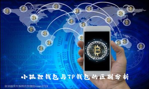 小狐狸钱包与TP钱包的区别分析