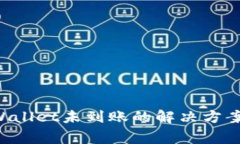 火币提币到TP Wallet未到账