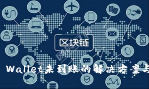 火币提币到TP Wallet未到账的解决方案与常见问题解析