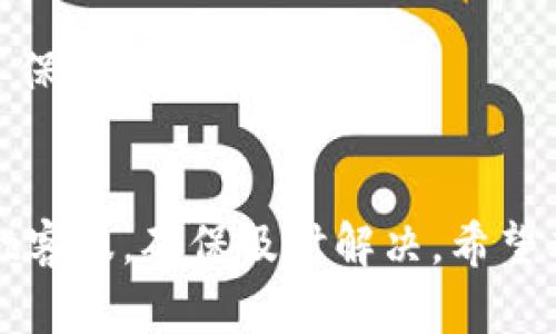   怎样找回TPWallet密钥密码？ / 

 guanjianci TPWallet, 密钥密码, 找回密码, 区块链钱包, 加密货币 /guanjianci 

随着加密货币市场的蓬勃发展，越来越多的人选择使用数字钱包来储存他们的虚拟资产。TPWallet作为一款热门的区块链钱包，其用户在使用过程中可能会遇到密码遗忘的情况。本文将详细探讨如何找回TPWallet的密钥密码，相关步骤、注意事项及问题解答，确保用户在遇到此类问题时能够迅速找到解法。

什么是TPWallet？

TPWallet是一款支持多种区块链资产管理的数字钱包。它不仅支持主流的加密货币，如比特币、以太坊，还支持一些小众币种。TPWallet的用户界面友好，操作简单，深受加密货币用户的喜爱。TPWallet采用了高强度的安全加密措施，确保用户的资产安全。因此，牢记密钥密码显得尤为重要。


为什么会遗忘TPWallet的密钥密码？

在使用TPWallet的过程中，许多用户因各种原因而遗忘密钥密码。这可能是因为用户改变了密码习惯，久未使用钱包，或者在密码管理上没有做好记录。当使用TPWallet进行交易时，若无法输入正确的密钥密码，用户就无法访问他们的资产。这将带来极大的不便，有时甚至会造成经济损失。


找回TPWallet密钥密码的步骤

找回TPWallet密钥密码通常有两种方式，分别是通过密钥恢复和与TPWallet客服联系。以下是详细步骤：

1. **密钥恢复**：
   - 首先，确保您已记录了TPWallet提供的助记词。如果您在创建钱包时保留了助记词，可以通过助记词重新生成钱包。
   - 打开TPWallet应用，选择“恢复钱包”，并输入您的助记词。
   - 确认助记词无误后，您可以生成新的密钥密码。

2. **联系客服**：
   - 如果没有助记词，建议您直接联系TPWallet客服。
   - 准备好您的身份信息，并提供相关信息以验证您的身份。
   - 客服团队将根据您的情况，指导您找回密钥密码的相关步骤。

注意：在找回密钥密码的过程中，请务必保护好您的助记词等敏感信息，避免泄露给他人。确保您的设备安全，使用受信任的网络环境。


找回TPWallet密钥密码的注意事项

在找回TPWallet的密钥密码时，需要注意以下几点：

1. **防范钓鱼网站**：
   - 确保您访问的TPWallet官方网站是安全的。避免点击不明链接，以防钓鱼网站盗取您的信息。

2. **备份助记词**：
   - 在创建TPWallet时，务必备份您的助记词。助记词是恢复钱包的重要凭证，如果忘记密钥密码，可以通过助记词找回。

3. **定期更换密码**：
   - 为了保护自己的资产安全，建议用户定期更换密码，并不要将密码共享给他人。

4. **使用密码管理工具**：
   - 如果您记忆力不佳，可以考虑使用密码管理工具来存储密码。这样可以减少遗忘密码的概率。

5. **确认身份信息**：
   - 为了更顺利地通过客服找回密码，准备好相关身份信息。这将有助于加快处理速度。


常见问题解答

1. 如果我忘记了助记词，是否还可以找回密码？

助记词是恢复TPWallet的重要凭证。如果你遗忘了助记词，找回密钥密码将变得极为困难，因为TPWallet采用去中心化的管理方式，没有中央服务器存储用户的助记词和密码。

如果您不记得助记词，但仍希望找回资产，请考虑尝试以下方式：
- **查看记录**：检查您是否在其他地方有备份的助记词。
- **联系客服**：虽然客服无法直接找回助记词，但他们可能会提供一些建议或解决方案，帮助您找回资产。
- **社交平台**：有些用户会在社交平台上询问其他用户的建议，看看是否有相似经历的用户提供有效的解决办法。但请务必谨慎，以免透露过多隐私信息。

需要注意的是，TPWallet对资产的控制权完全属于用户，遗忘助记词后无法再恢复资产。因此，在创建钱包时，应认真对待助记词的存储问题，务必在安全的地方记录一份备份。


2. 如果我找到了助记词，但密码仍旧遗忘，如何找回？

如果您找到了助记词，但还是遗忘了密码，您可以通过以下步骤来恢复您的TPWallet：
- **打开TPWallet应用**：在您的移动设备上打开TPWallet应用。
- **选择恢复钱包**：在主界面中，您会看到一个选项，通常被称为“恢复钱包”或“导入钱包”，点击该选项。
- **输入助记词**：系统会提示您输入助记词。依次准确输入每一个单词，注意单词之间的空格。确保没有输入错误，因为助记词的每个字都是至关重要的。
- **设置新密码**：完成助记词的输入后，系统会提示您设置新的密钥密码。请设置一个您能记住的密码，并考虑用字符、数字、符号组合，以提高密码的复杂度。

一旦您通过助记词成功恢复了钱包，并设置了新的密码，您就可以访问您的资产了。今后，建议将新的密码和助记词一起记录并妥善保管，以防再次遗忘。


3. 找回密码的过程中需要多长时间？

找回TPWallet的密码时间长短取决于多种因素，包括您是否有助记词以及当前的网络状况。

1. **如果有助记词**：
   - 通常，通过输入助记词恢复密码的过程是快速的。如果您的助记词记录完整，您可以在几分钟内完成转到新密码的过程。

2. **如果没有助记词**：
   - 如果您没有助记词，则需要联系TPWallet的客服。客服的响应时间会因时区和工作量而有所不同。在一些情况下，您可能需要提供身份验证文件，因此这一过程可能会耗时长达几天。

为了更高效地找回密码，建议用户在联系客服时提供完整的信息，并耐心等待他们的回复。大多数情况下，TPWallet客服会尽快处理您的请求并帮助您找回密码。


4. 有没有第三方工具可以找回TPWallet密码？

在网络上，可能会出现一些声称可以帮助用户找回TPWallet密码的第三方工具或软件。对于这些工具，用户需要高度警惕。

1. **风险**：
   - 许多第三方工具并不可靠，甚至可能是恶意软件，旨在窃取用户的个人信息和资产。
   - 使用未经验证的工具找回密码，可能会导致您的资产面临安全风险。

2. **官方推荐**：
   - TPWallet官方不建议用户使用任何第三方工具恢复密码。为了保护您的资产安全，最好的方法还是使用官方提供的恢复选项，或者通过助记词重置密码。

在任何情况下，请确保保持警惕，同时定期关注TPWallet的官方网站，了解其最新动态和安全措施。


5. 如何防止未来再次遗忘密码或助记词？

为了防止未来再次遗忘TPWallet密码或助记词，用户可以采取以下几种预防措施：

1. **备份助记词和密码**：
   - 将助记词写下来，并保存到一个安全的地方，例如安全的密码管理工具中或保险箱里；务必使其不易遭到他人访问。

2. **使用密码管理器**：
   - 考虑使用高安全性的密码管理器，如LastPass、1Password等。这些工具不仅可以 securely 存储您的密码，还能帮助您生成复杂的密码。

3. **定期检查和更新**：
   - 定期检查您保存的助记词和密码是否还在有效期内。如果密码丢失，及时使用助记词恢复密码。

4. **设置安全问题**：
   - 在某些情况下，例如如果钱包应用支持安全问题，您可以设置安全问题，以便在忘记密码时进行身份验证。

5. **教育自己**：
   - 多了解区块链和加密货币知识，增加自己对数字资产保护的意识。参加一些相关的网络研讨会或自学课程，可以提高自己的认知和安全防范能力。

通过采取上述措施，您可以有效降低遗忘TPWallet密钥密码的概率，同时确保自己的数字资产安全。请时刻保持警惕，确保数字资产得到妥善保护。


总体来说，找回TPWallet密钥密码的过程相对简单，但用户需谨慎对待密码和助记词的管理。如果您遇到任何问题，毫不犹豫地联系TPWallet客服，确保及时解决。希望本指南能帮助用户顺利找回TPWallet密钥密码，享受加密货币带来的便利与乐趣！