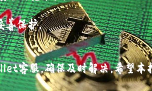   怎样找回TPWallet密钥密码？ / 

 guanjianci TPWallet, 密钥密码, 找回密码, 区块链钱包, 加密货币 /guanjianci 

随着加密货币市场的蓬勃发展，越来越多的人选择使用数字钱包来储存他们的虚拟资产。TPWallet作为一款热门的区块链钱包，其用户在使用过程中可能会遇到密码遗忘的情况。本文将详细探讨如何找回TPWallet的密钥密码，相关步骤、注意事项及问题解答，确保用户在遇到此类问题时能够迅速找到解法。

什么是TPWallet？

TPWallet是一款支持多种区块链资产管理的数字钱包。它不仅支持主流的加密货币，如比特币、以太坊，还支持一些小众币种。TPWallet的用户界面友好，操作简单，深受加密货币用户的喜爱。TPWallet采用了高强度的安全加密措施，确保用户的资产安全。因此，牢记密钥密码显得尤为重要。


为什么会遗忘TPWallet的密钥密码？

在使用TPWallet的过程中，许多用户因各种原因而遗忘密钥密码。这可能是因为用户改变了密码习惯，久未使用钱包，或者在密码管理上没有做好记录。当使用TPWallet进行交易时，若无法输入正确的密钥密码，用户就无法访问他们的资产。这将带来极大的不便，有时甚至会造成经济损失。


找回TPWallet密钥密码的步骤

找回TPWallet密钥密码通常有两种方式，分别是通过密钥恢复和与TPWallet客服联系。以下是详细步骤：

1. **密钥恢复**：
   - 首先，确保您已记录了TPWallet提供的助记词。如果您在创建钱包时保留了助记词，可以通过助记词重新生成钱包。
   - 打开TPWallet应用，选择“恢复钱包”，并输入您的助记词。
   - 确认助记词无误后，您可以生成新的密钥密码。

2. **联系客服**：
   - 如果没有助记词，建议您直接联系TPWallet客服。
   - 准备好您的身份信息，并提供相关信息以验证您的身份。
   - 客服团队将根据您的情况，指导您找回密钥密码的相关步骤。

注意：在找回密钥密码的过程中，请务必保护好您的助记词等敏感信息，避免泄露给他人。确保您的设备安全，使用受信任的网络环境。


找回TPWallet密钥密码的注意事项

在找回TPWallet的密钥密码时，需要注意以下几点：

1. **防范钓鱼网站**：
   - 确保您访问的TPWallet官方网站是安全的。避免点击不明链接，以防钓鱼网站盗取您的信息。

2. **备份助记词**：
   - 在创建TPWallet时，务必备份您的助记词。助记词是恢复钱包的重要凭证，如果忘记密钥密码，可以通过助记词找回。

3. **定期更换密码**：
   - 为了保护自己的资产安全，建议用户定期更换密码，并不要将密码共享给他人。

4. **使用密码管理工具**：
   - 如果您记忆力不佳，可以考虑使用密码管理工具来存储密码。这样可以减少遗忘密码的概率。

5. **确认身份信息**：
   - 为了更顺利地通过客服找回密码，准备好相关身份信息。这将有助于加快处理速度。


常见问题解答

1. 如果我忘记了助记词，是否还可以找回密码？

助记词是恢复TPWallet的重要凭证。如果你遗忘了助记词，找回密钥密码将变得极为困难，因为TPWallet采用去中心化的管理方式，没有中央服务器存储用户的助记词和密码。

如果您不记得助记词，但仍希望找回资产，请考虑尝试以下方式：
- **查看记录**：检查您是否在其他地方有备份的助记词。
- **联系客服**：虽然客服无法直接找回助记词，但他们可能会提供一些建议或解决方案，帮助您找回资产。
- **社交平台**：有些用户会在社交平台上询问其他用户的建议，看看是否有相似经历的用户提供有效的解决办法。但请务必谨慎，以免透露过多隐私信息。

需要注意的是，TPWallet对资产的控制权完全属于用户，遗忘助记词后无法再恢复资产。因此，在创建钱包时，应认真对待助记词的存储问题，务必在安全的地方记录一份备份。


2. 如果我找到了助记词，但密码仍旧遗忘，如何找回？

如果您找到了助记词，但还是遗忘了密码，您可以通过以下步骤来恢复您的TPWallet：
- **打开TPWallet应用**：在您的移动设备上打开TPWallet应用。
- **选择恢复钱包**：在主界面中，您会看到一个选项，通常被称为“恢复钱包”或“导入钱包”，点击该选项。
- **输入助记词**：系统会提示您输入助记词。依次准确输入每一个单词，注意单词之间的空格。确保没有输入错误，因为助记词的每个字都是至关重要的。
- **设置新密码**：完成助记词的输入后，系统会提示您设置新的密钥密码。请设置一个您能记住的密码，并考虑用字符、数字、符号组合，以提高密码的复杂度。

一旦您通过助记词成功恢复了钱包，并设置了新的密码，您就可以访问您的资产了。今后，建议将新的密码和助记词一起记录并妥善保管，以防再次遗忘。


3. 找回密码的过程中需要多长时间？

找回TPWallet的密码时间长短取决于多种因素，包括您是否有助记词以及当前的网络状况。

1. **如果有助记词**：
   - 通常，通过输入助记词恢复密码的过程是快速的。如果您的助记词记录完整，您可以在几分钟内完成转到新密码的过程。

2. **如果没有助记词**：
   - 如果您没有助记词，则需要联系TPWallet的客服。客服的响应时间会因时区和工作量而有所不同。在一些情况下，您可能需要提供身份验证文件，因此这一过程可能会耗时长达几天。

为了更高效地找回密码，建议用户在联系客服时提供完整的信息，并耐心等待他们的回复。大多数情况下，TPWallet客服会尽快处理您的请求并帮助您找回密码。


4. 有没有第三方工具可以找回TPWallet密码？

在网络上，可能会出现一些声称可以帮助用户找回TPWallet密码的第三方工具或软件。对于这些工具，用户需要高度警惕。

1. **风险**：
   - 许多第三方工具并不可靠，甚至可能是恶意软件，旨在窃取用户的个人信息和资产。
   - 使用未经验证的工具找回密码，可能会导致您的资产面临安全风险。

2. **官方推荐**：
   - TPWallet官方不建议用户使用任何第三方工具恢复密码。为了保护您的资产安全，最好的方法还是使用官方提供的恢复选项，或者通过助记词重置密码。

在任何情况下，请确保保持警惕，同时定期关注TPWallet的官方网站，了解其最新动态和安全措施。


5. 如何防止未来再次遗忘密码或助记词？

为了防止未来再次遗忘TPWallet密码或助记词，用户可以采取以下几种预防措施：

1. **备份助记词和密码**：
   - 将助记词写下来，并保存到一个安全的地方，例如安全的密码管理工具中或保险箱里；务必使其不易遭到他人访问。

2. **使用密码管理器**：
   - 考虑使用高安全性的密码管理器，如LastPass、1Password等。这些工具不仅可以 securely 存储您的密码，还能帮助您生成复杂的密码。

3. **定期检查和更新**：
   - 定期检查您保存的助记词和密码是否还在有效期内。如果密码丢失，及时使用助记词恢复密码。

4. **设置安全问题**：
   - 在某些情况下，例如如果钱包应用支持安全问题，您可以设置安全问题，以便在忘记密码时进行身份验证。

5. **教育自己**：
   - 多了解区块链和加密货币知识，增加自己对数字资产保护的意识。参加一些相关的网络研讨会或自学课程，可以提高自己的认知和安全防范能力。

通过采取上述措施，您可以有效降低遗忘TPWallet密钥密码的概率，同时确保自己的数字资产安全。请时刻保持警惕，确保数字资产得到妥善保护。


总体来说，找回TPWallet密钥密码的过程相对简单，但用户需谨慎对待密码和助记词的管理。如果您遇到任何问题，毫不犹豫地联系TPWallet客服，确保及时解决。希望本指南能帮助用户顺利找回TPWallet密钥密码，享受加密货币带来的便利与乐趣！