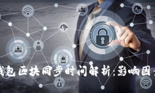 比原链钱包区块同步时间解析:影响因素与建议