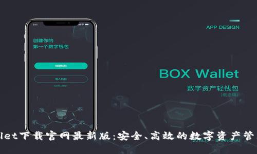 TPWallet下载官网最新版:安全、高效的数字资产管理工具