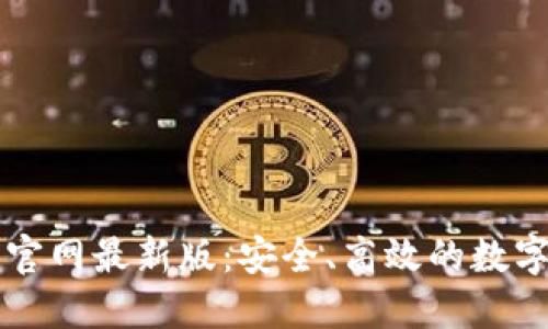 TPWallet下载官网最新版:安全、高效的数字资产管理工具