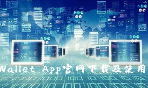 TP Wallet App官网下载及使用指南