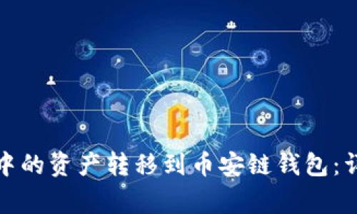如何将以太坊钱包中的资产转移到币安链钱包:详细步骤和注意事项