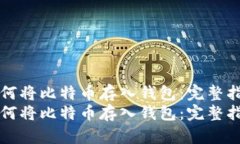 如何将比特币存入钱包：