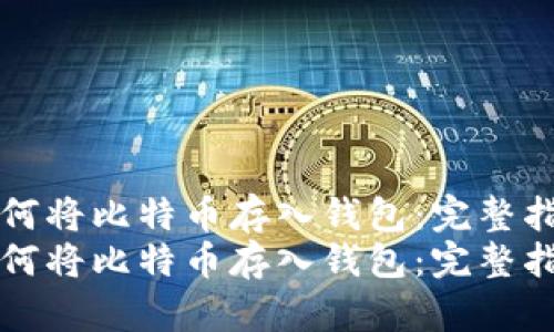 如何将比特币存入钱包:完整指南
如何将比特币存入钱包:完整指南