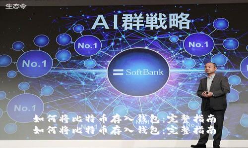 如何将比特币存入钱包:完整指南
如何将比特币存入钱包:完整指南