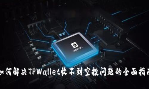 如何解决TPWallet收不到空投问题的全面指南
