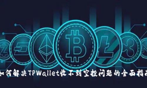 如何解决TPWallet收不到空投问题的全面指南