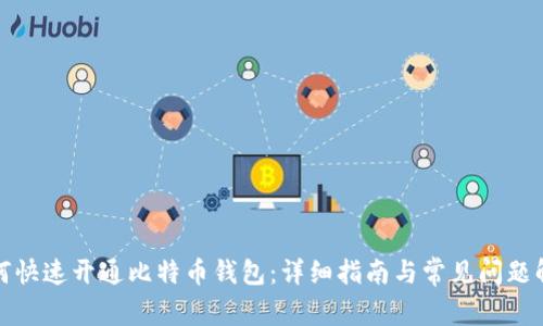 如何快速开通比特币钱包:详细指南与常见问题解答