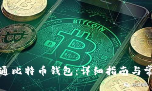 如何快速开通比特币钱包:详细指南与常见问题解答