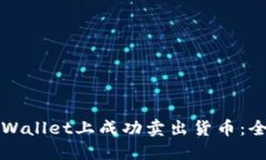 如何在TPWallet上成功卖出货