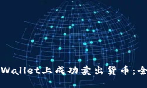 如何在TPWallet上成功卖出货币:全方位指南