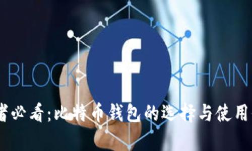:初学者必看:比特币钱包的选择与使用全攻略