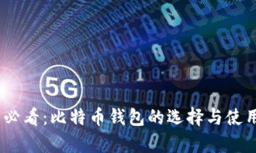 :初学者必看:比特币钱包的选择与使用全攻略