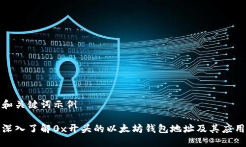 和关键词示例
深入了解0x开头的以太坊钱包地址及其应用