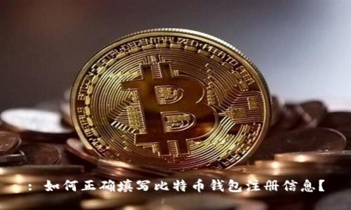 : 如何正确填写比特币钱包注册信息?