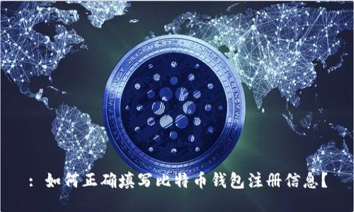 : 如何正确填写比特币钱包注册信息?
