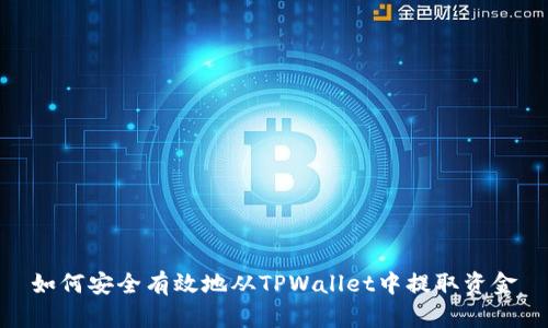 如何安全有效地从TPWallet中提取资金