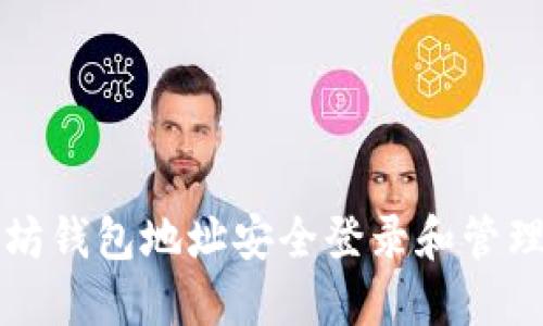 如何使用以太坊钱包地址安全登录和管理你的数字资产