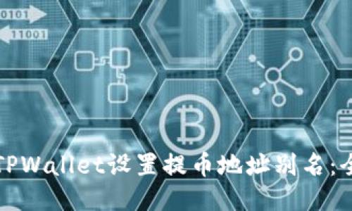 如何为TPWallet设置提币地址别名:全面指南