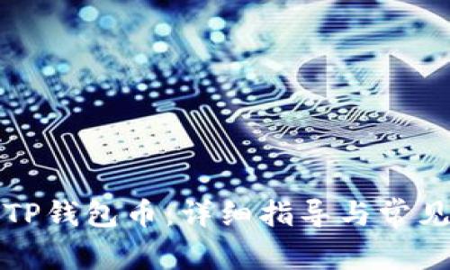 如何购买TP钱包币:详细指导与常见问题解答