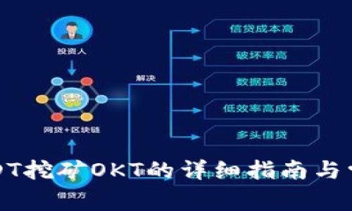 TP钱包存USDT挖矿OKT的详细指南与常见问题解答