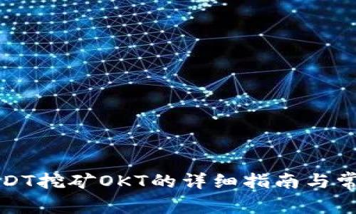 TP钱包存USDT挖矿OKT的详细指南与常见问题解答