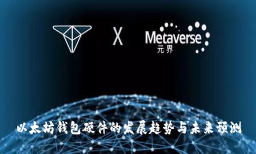 以太坊钱包硬件的发展趋势与未来预测