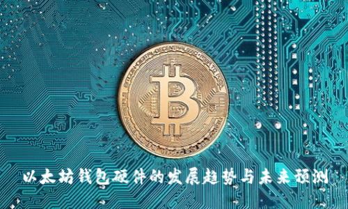以太坊钱包硬件的发展趋势与未来预测